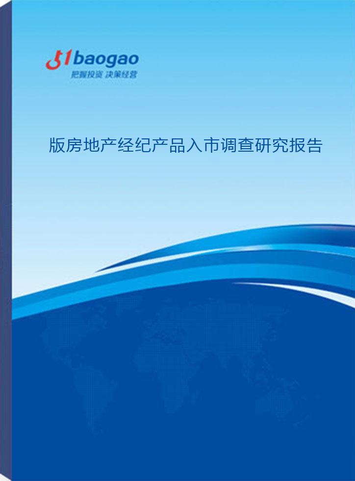 2024-2029年版房地產經紀產品入市調查研究報告